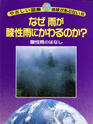 なぜ雨が酸性雨にかわるのか？ やさしい図解・地球があぶない