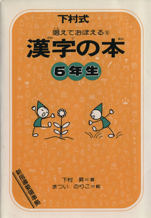漢字の本 5年生 改訂版