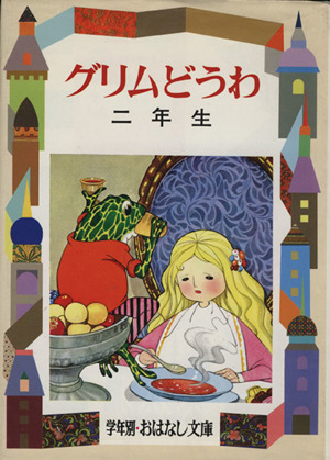 グリムどうわ(2年生) 学年別おはなし文庫