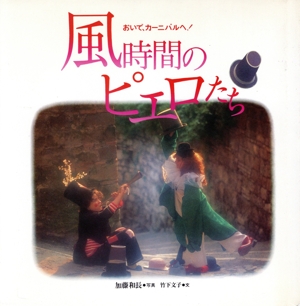 風時間のピエロたち おいでカーニバルへ！