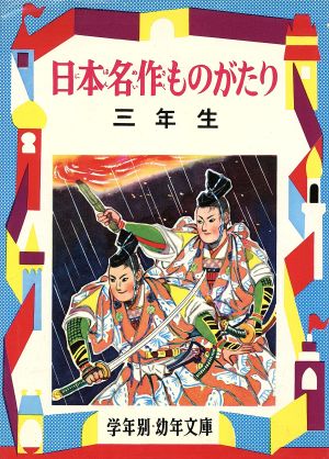 日本名作ものがたり 解説と読書指導つき 学年別幼年文庫