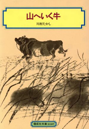 山へいく牛 偕成社文庫3107