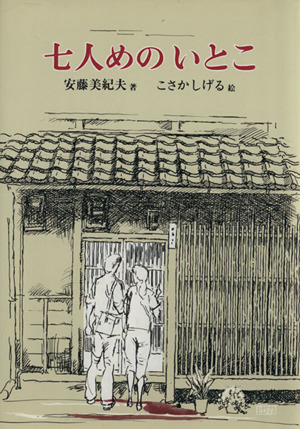 七人めのいとこ 偕成社の創作文学43