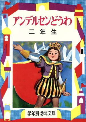 アンデルセンどうわ 2年生 学年別・幼年文庫