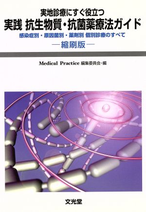 実践抗生物質・抗菌薬療法ガイド 縮刷版 感染症別・原因菌別・薬剤別個別診療のすべて