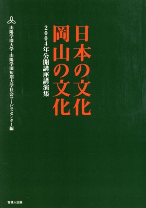 日本の文化・岡山の文化