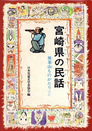 宮崎県の民話