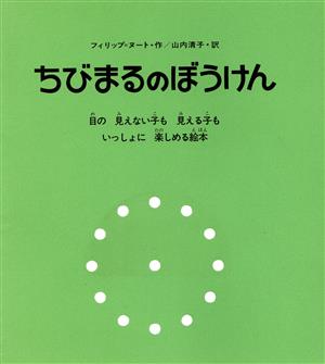 ちびまるのぼうけん