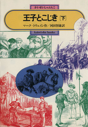 王子とこじき(下) 偕成社文庫3075