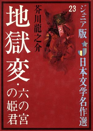 地獄変 六の宮の姫君ジュニア版日本文学名作選23