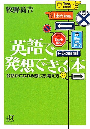 英語で発想できる本 会話がこなれる感じ方、考え方 講談社+α文庫