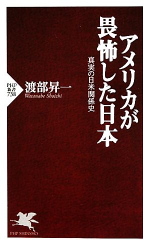 アメリカが畏怖した日本 真実の日米関係史 PHP新書