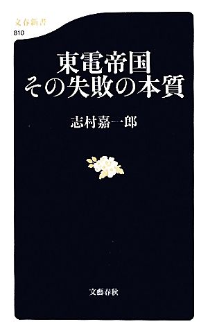 東電帝国その失敗の本質文春新書