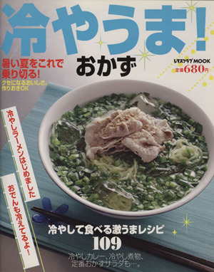 冷やうま！おかず 暑い夏をこれで乗り切る！クセになるおいしさ。作りおきOK レタスクラブMOOK