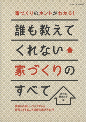 誰も教えてくれない家づくりのすべて エクスナレッジムック