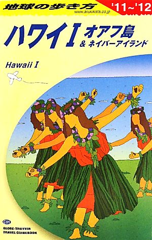 ハワイ(1) オアフ島&ネイバーアイランド 地球の歩き方C01