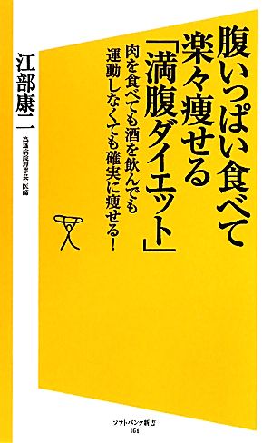 腹いっぱい食べて楽々痩せる「満腹ダイエット」 肉を食べても酒を飲んでも運動しなくても確実に痩せる！ SB新書