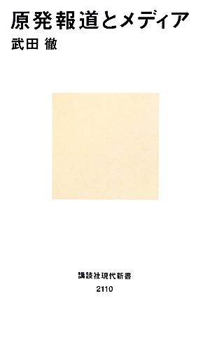 原発報道とメディア 講談社現代新書