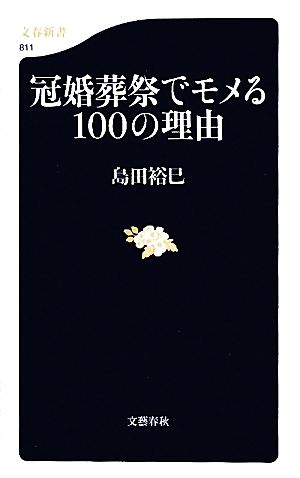 冠婚葬祭でモメる100の理由 文春新書