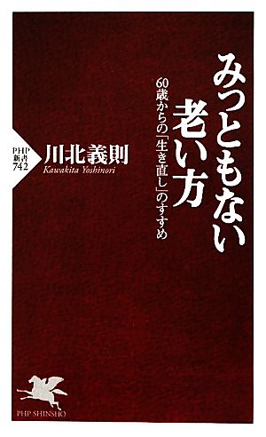 みっともない老い方60歳からの「生き直し」のすすめPHP新書