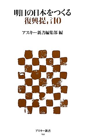 明日の日本をつくる復興提言10 アスキー新書