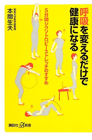 呼吸を変えるだけで健康になる 5分間シクソトロピーストレッチのすすめ 講談社+α新書