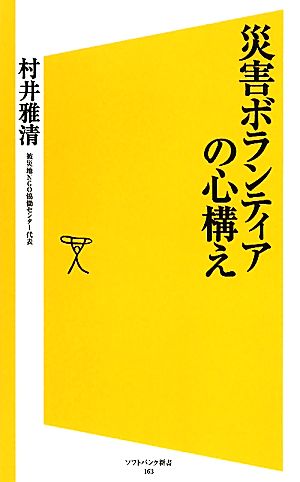 災害ボランティアの心構え SB新書