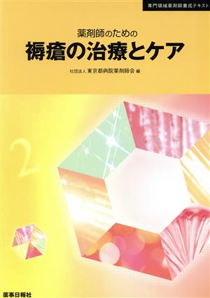 薬剤師のための褥瘡の治療とケア