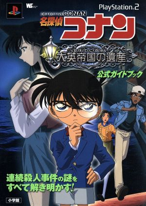名探偵コナン 大英帝国の遺産 公式ガイドブック