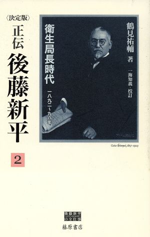 正伝・後藤新平 決定版(2) 衛生局長時代 一八九二～九八年 後藤新平の全仕事