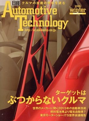 日経Automotive Technology 2005 冬