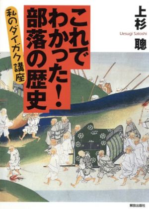 これでわかった！部落の歴史 私のダイガク講座