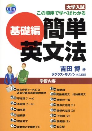 簡単英文法基礎編 大学入試この順序で学べばわかる