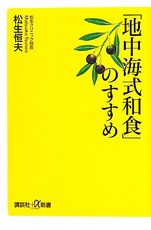 「地中海式和食」のすすめ 講談社+α新書