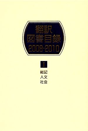 翻訳図書目録 2008-2010(1) 総記・人文・社会