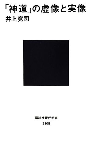 「神道」の虚像と実像 講談社現代新書