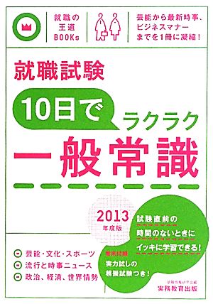 就職試験 10日でラクラク一般常識(2013年度版) 就職の王道BOOKs