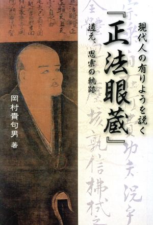 現代人の有りようを説く『正法眼蔵』 道元、思索の軌跡