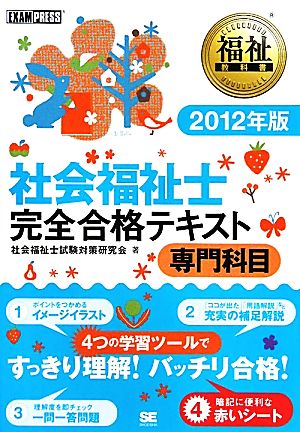 社会福祉士 完全合格テキスト 専門科目(2012年版) 福祉教科書