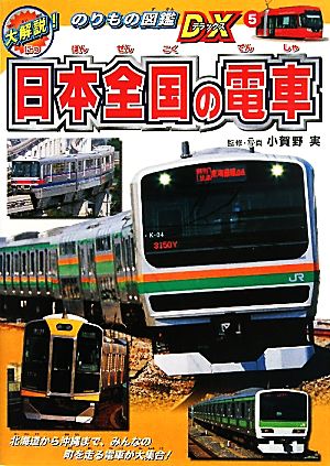 日本全国の電車大解説！のりもの図鑑DX5