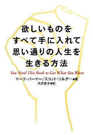 欲しいものをすべて手に入れて思い通りの人生を生きる方法