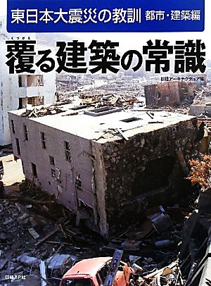 覆る建築の常識東日本大震災の教訓 都市・建築編