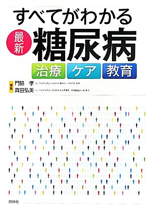 すべてがわかる最新・糖尿病