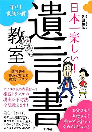 日本一楽しい！遺言書教室