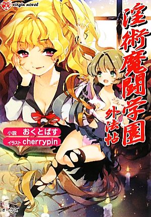 淫術魔闘学園 外法帖 ヴァージン文庫