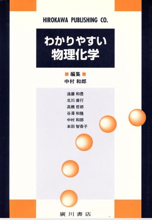 わかりやすい物理化学