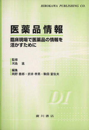 医薬品情報 臨床現場で医薬品の情報を活かすために