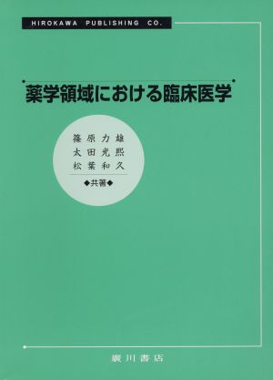 薬学領域における臨床医学