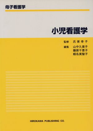 小児看護学