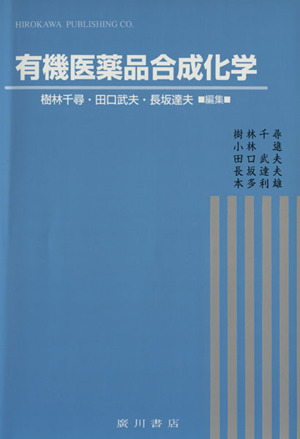 有機医薬品合成化学 新品本・書籍 | ブックオフ公式オンラインストア